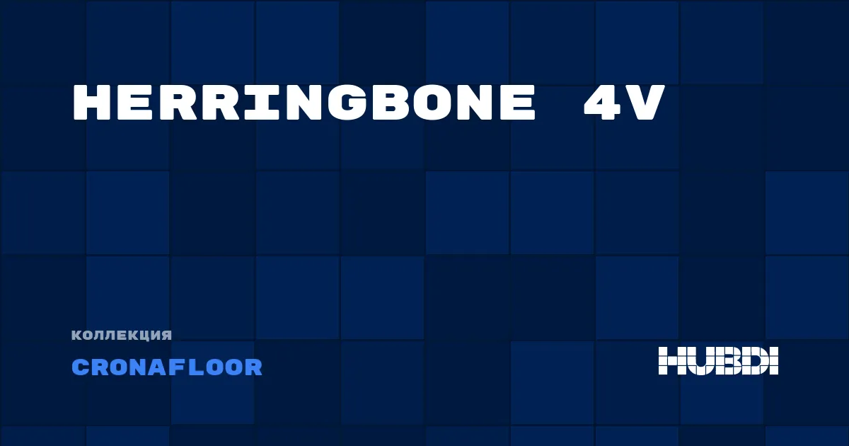 Коллекция Herringbone 4V Cronafloor - SPC