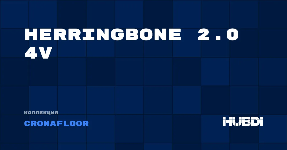 Коллекция Herringbone 2.0 4V Cronafloor - SPC