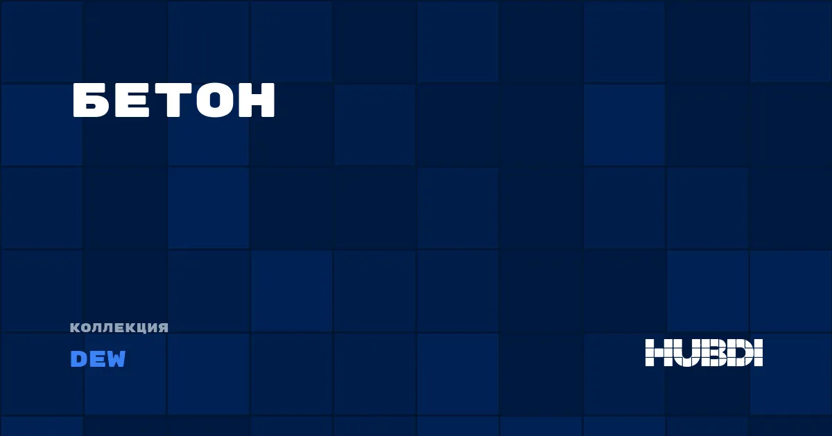 Коллекция Бетон Dew - SPC