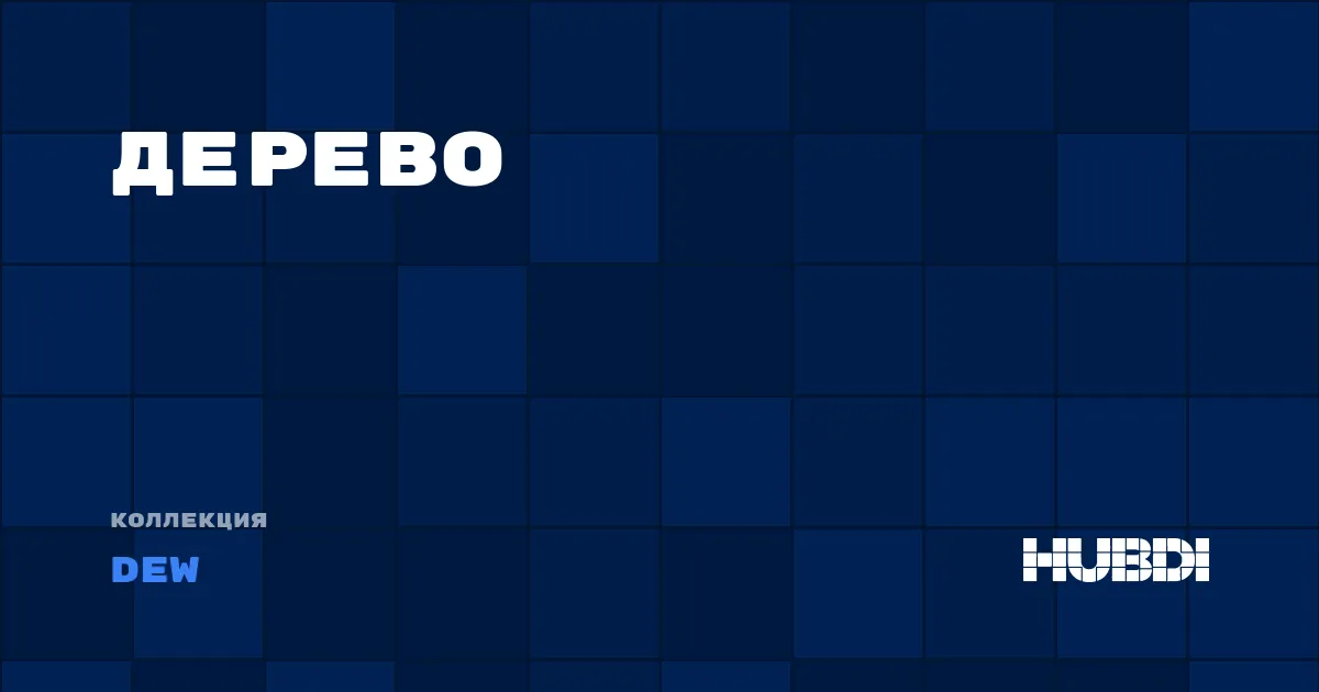 Коллекция Дерево Dew - SPC