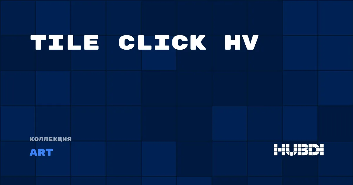 Коллекция Tile Click HV Art - LVT (замок)