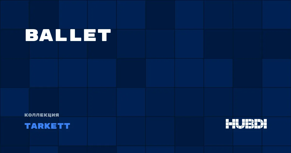 Коллекция Ballet Tarkett - ЛАМИНАТ