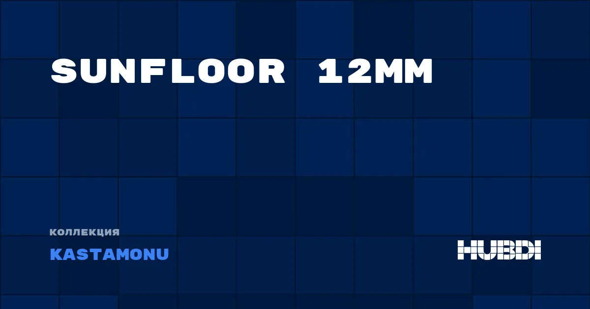 Коллекция SunFloor 12мм Kastamonu - ЛАМИНАТ