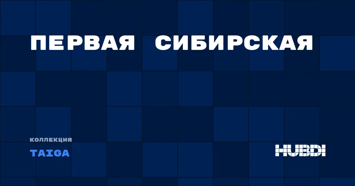 Коллекция Первая Сибирская Taiga - ЛАМИНАТ