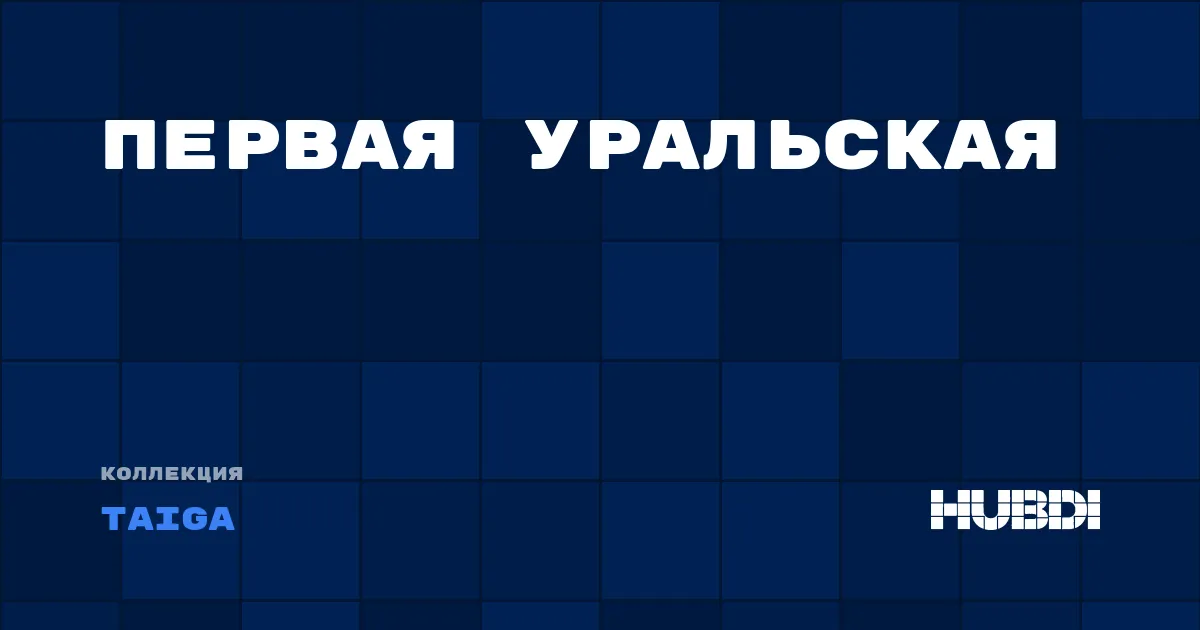 Коллекция Первая Уральская Taiga - ЛАМИНАТ