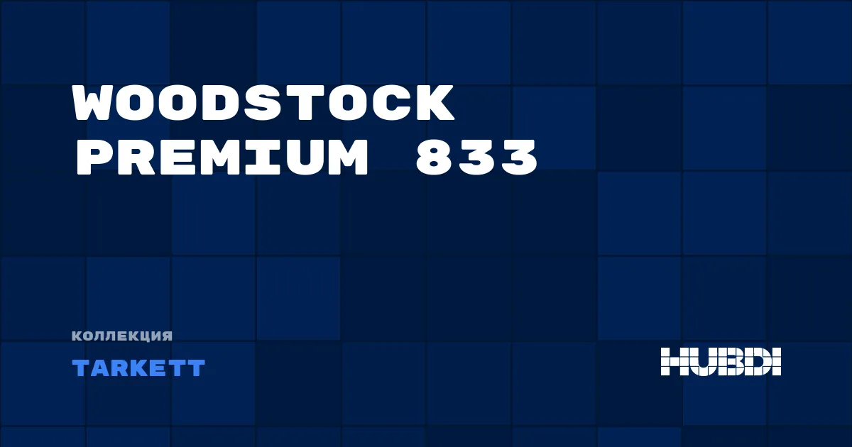 Коллекция Woodstock Premium 833 Tarkett - ЛАМИНАТ