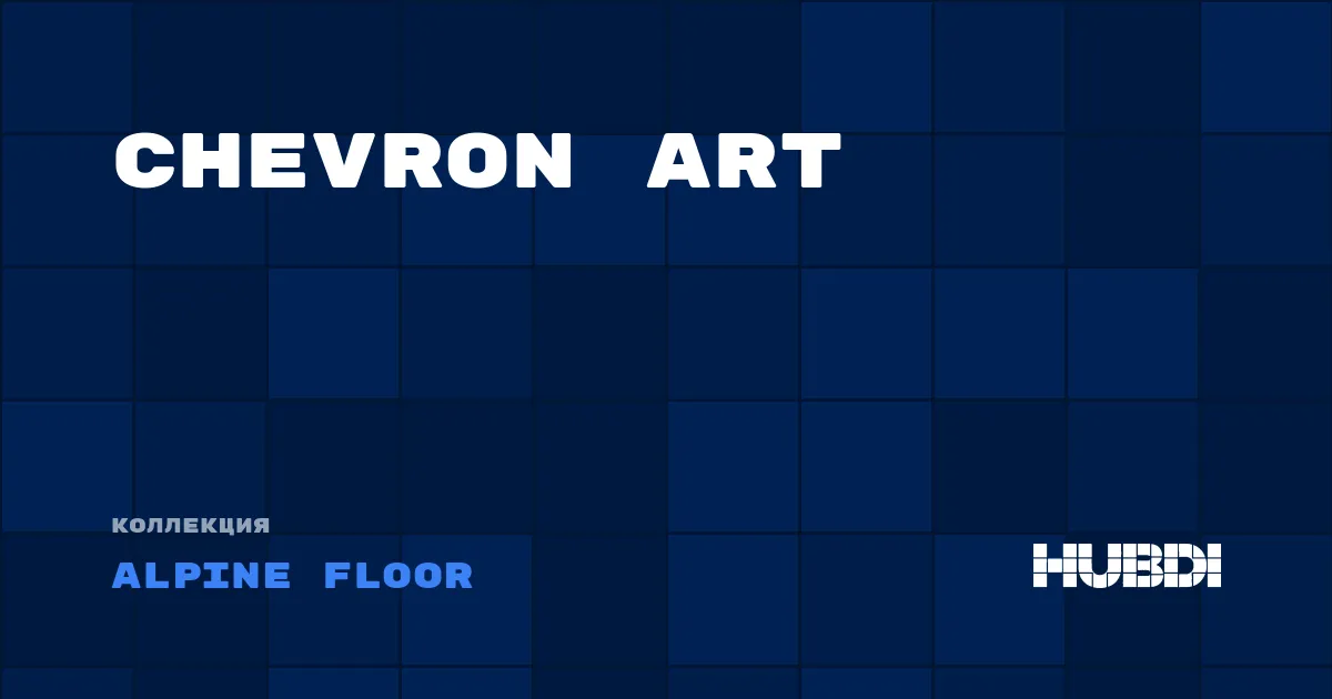 Коллекция Chevron Art Alpine Floor - ЛАМИНАТ