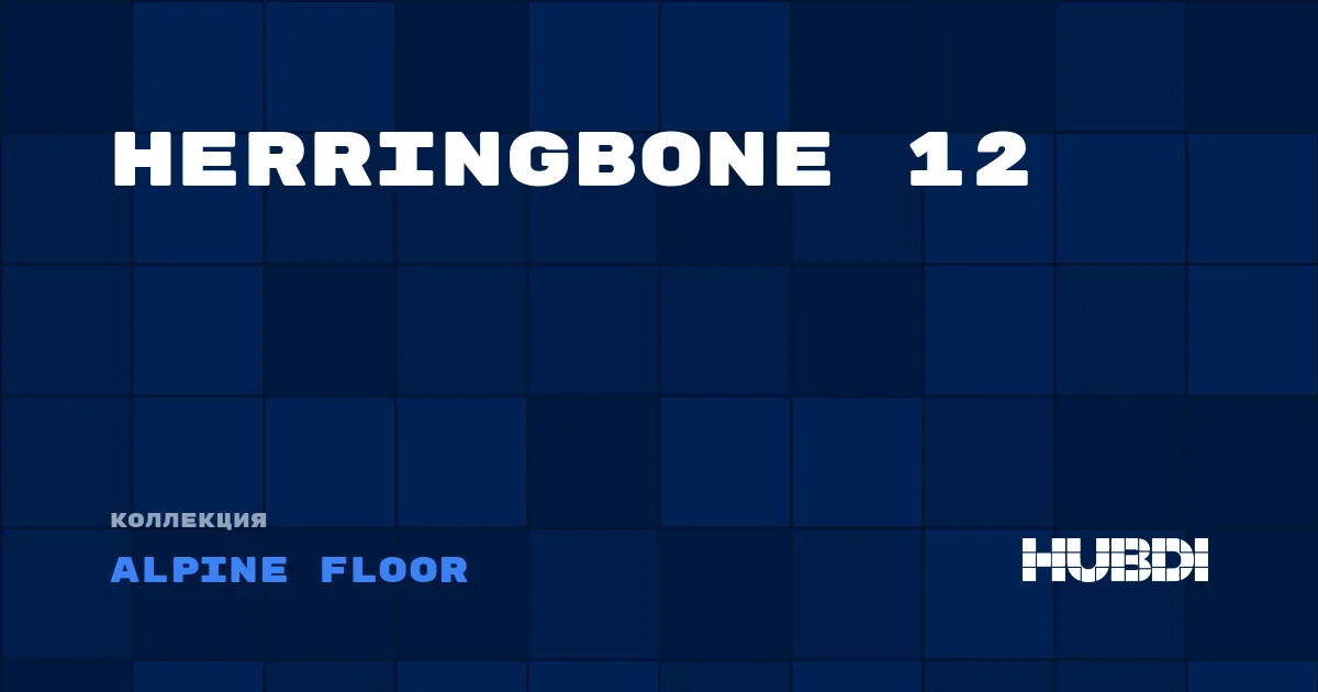 Коллекция Herringbone 12 Alpine Floor - ЛАМИНАТ