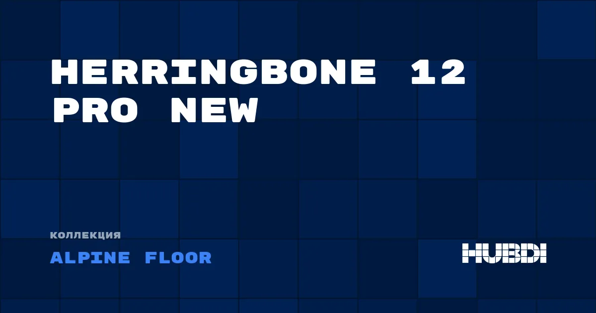 Коллекция Herringbone 12 PRO NEW Alpine Floor - ЛАМИНАТ