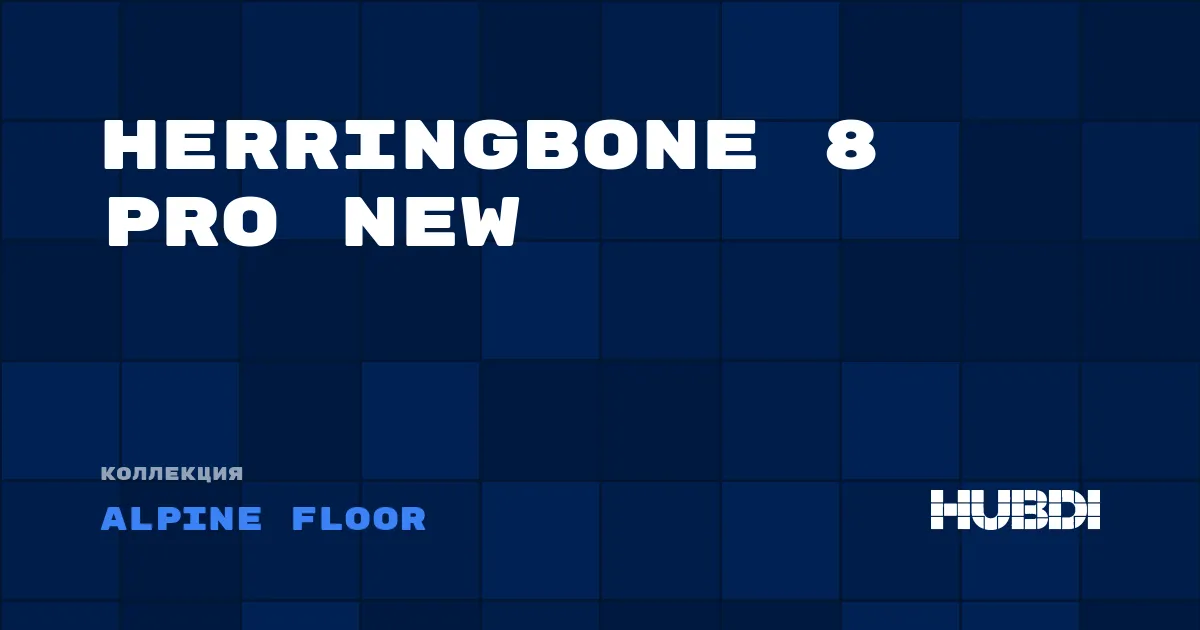 Коллекция Herringbone 8 PRO NEW Alpine Floor - ЛАМИНАТ