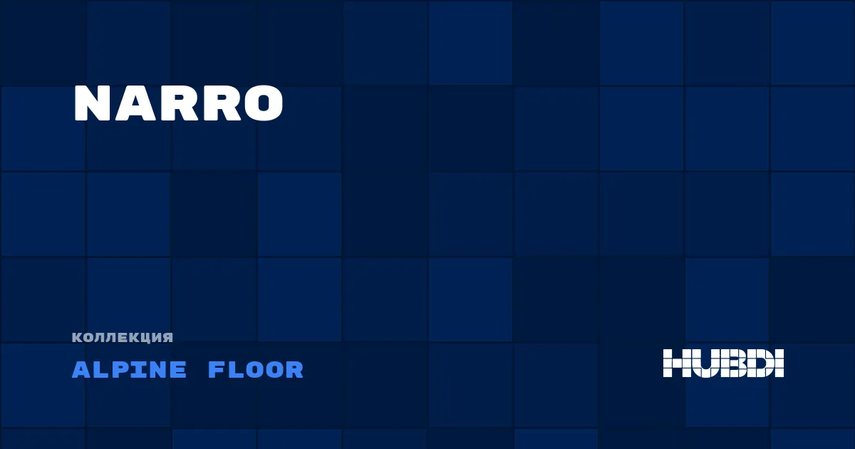Коллекция Narro Alpine Floor - ЛАМИНАТ