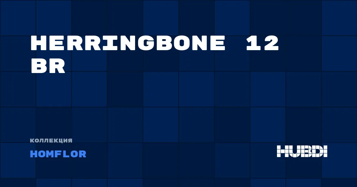 Коллекция Herringbone 12 BR Homflor - ЛАМИНАТ