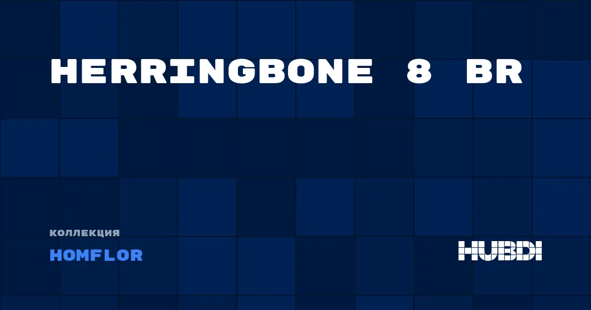 Коллекция Herringbone 8 BR Homflor - ЛАМИНАТ