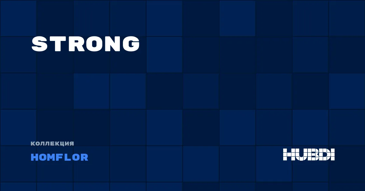 Коллекция Strong Homflor - ЛАМИНАТ