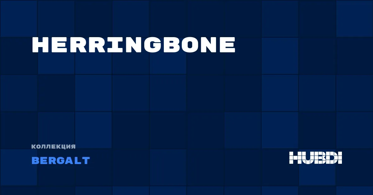 Коллекция Herringbone Bergalt - ЛАМИНАТ