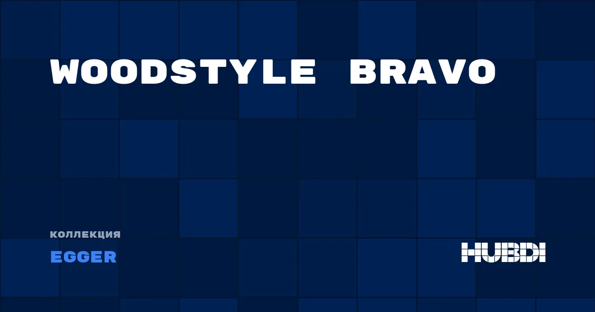 Коллекция Woodstyle Bravo Egger - ЛАМИНАТ