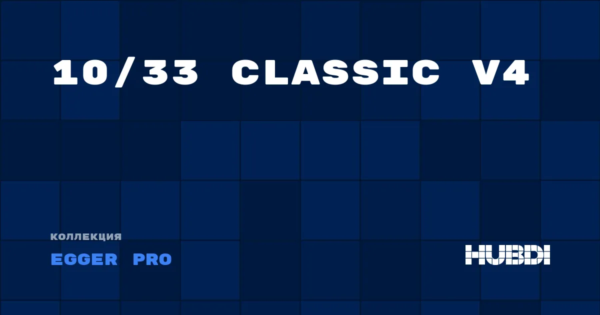 Коллекция 10/33 Classic V4 Egger Pro - ЛАМИНАТ