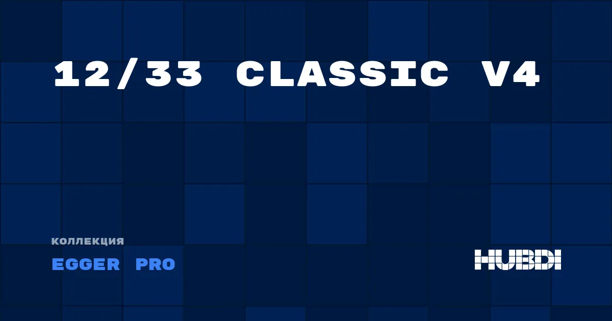 Коллекция 12/33 Classic V4 Egger Pro - ЛАМИНАТ