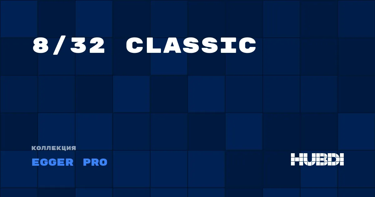 Коллекция 8/32 Classic Egger Pro - ЛАМИНАТ