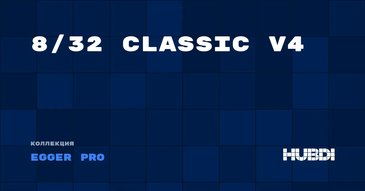 Коллекция 8/32 Classic V4 Egger Pro - ЛАМИНАТ