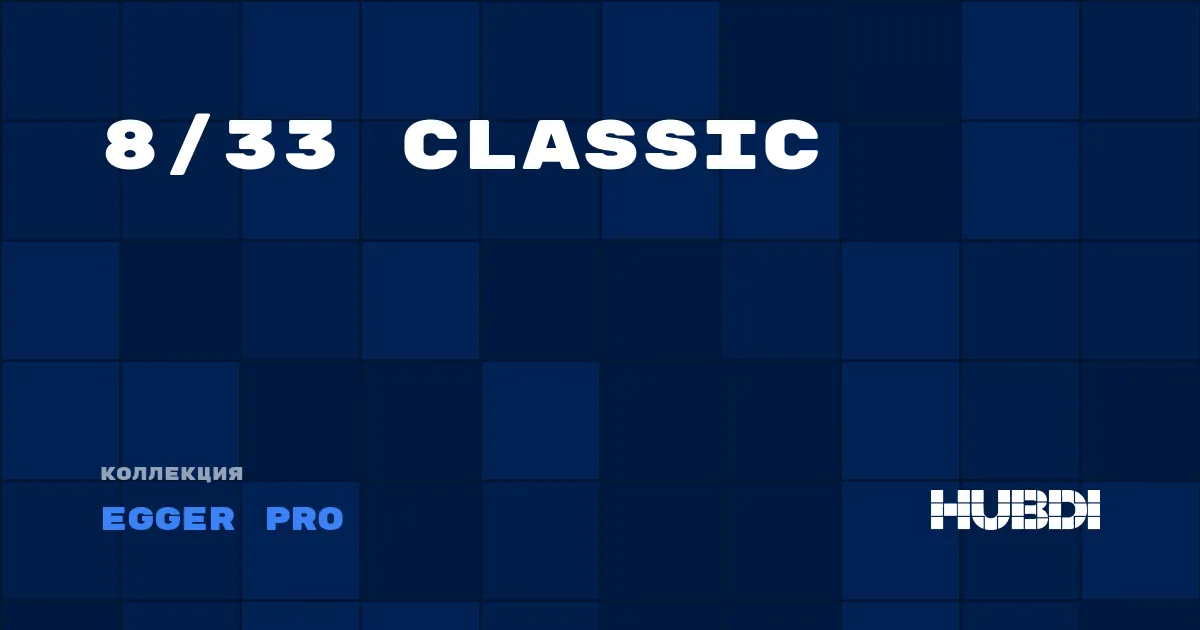 Коллекция 8/33 Classic Egger Pro - ЛАМИНАТ