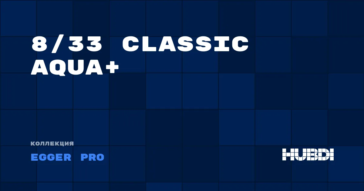 Коллекция 8/33 Classic Aqua+ Egger Pro - ЛАМИНАТ