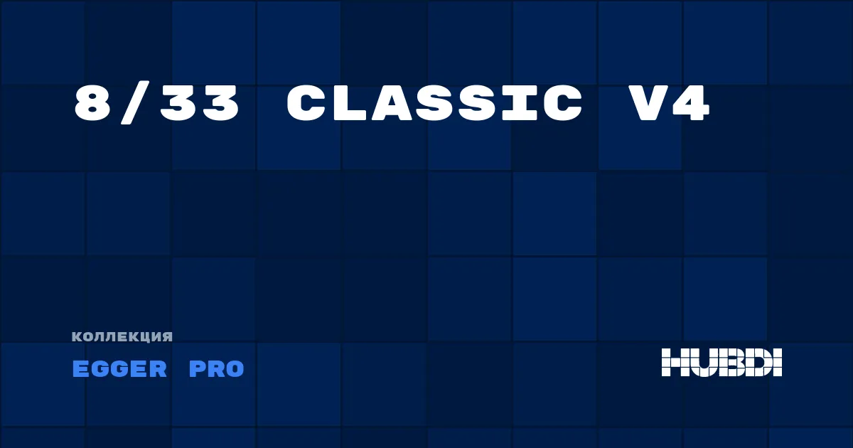 Коллекция 8/33 Classic V4 Egger Pro - ЛАМИНАТ