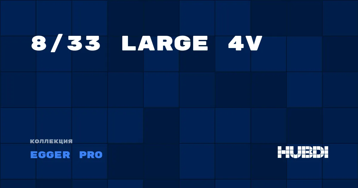 Коллекция 8/33 Large 4V Egger Pro - ЛАМИНАТ