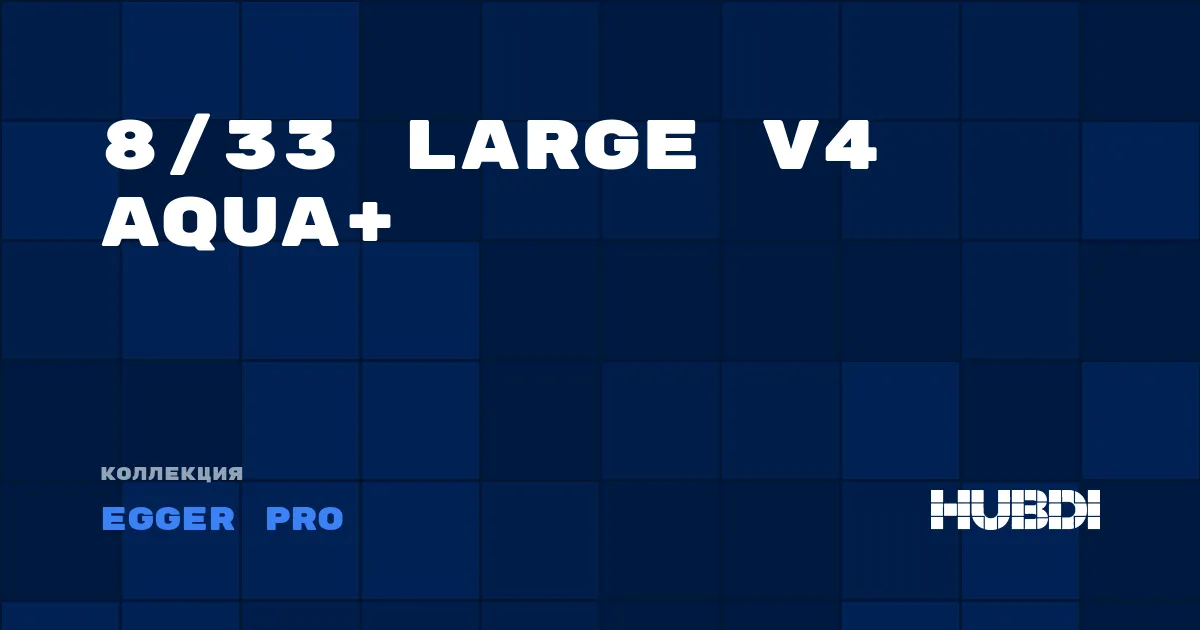 Коллекция 8/33 Large V4 Aqua+ Egger Pro - ЛАМИНАТ