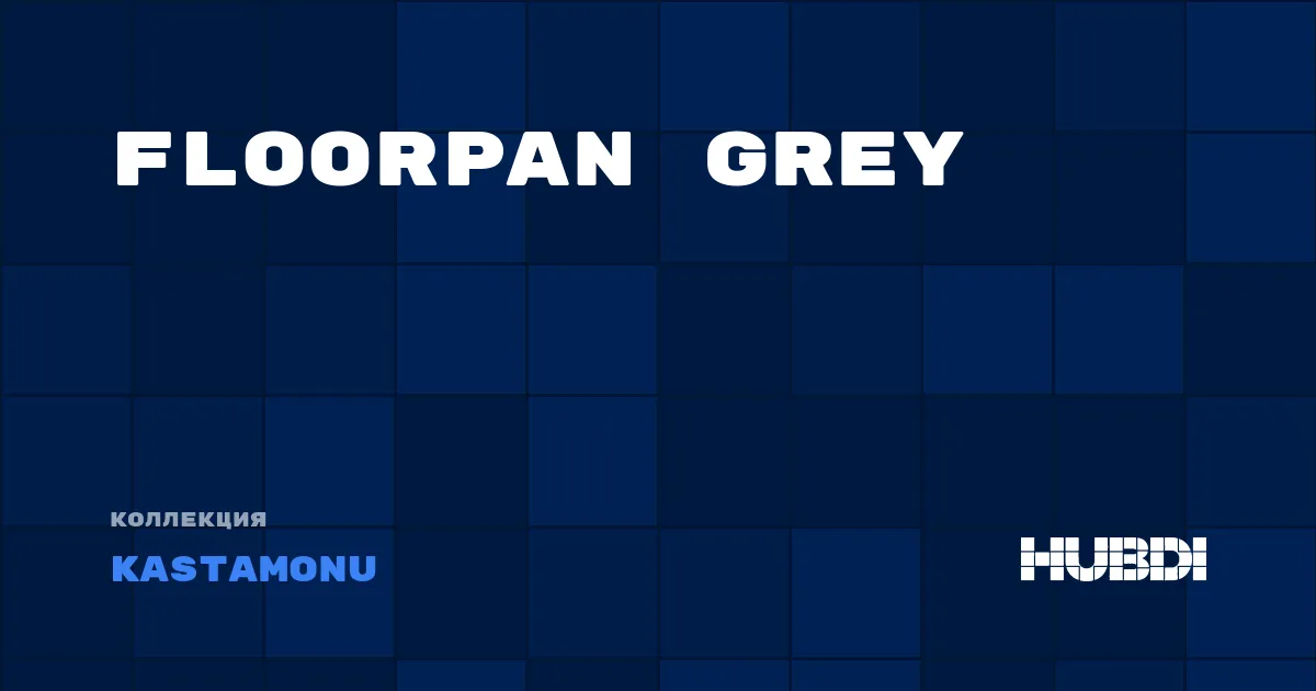 Коллекция Floorpan Grey Kastamonu - ЛАМИНАТ