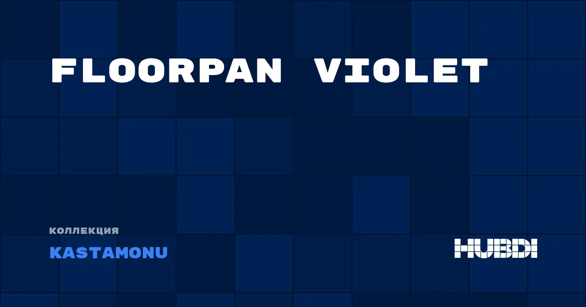 Коллекция Floorpan Violet Kastamonu - ЛАМИНАТ