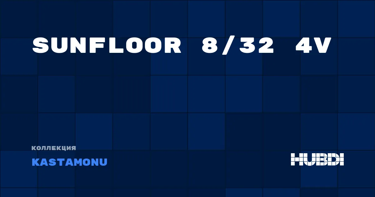 Коллекция Sunfloor 8/32 4V Kastamonu - ЛАМИНАТ