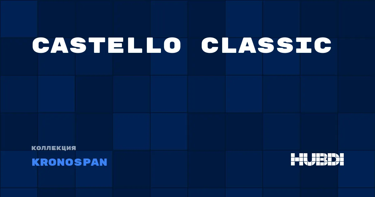 Коллекция Castello Classic Kronospan - ЛАМИНАТ