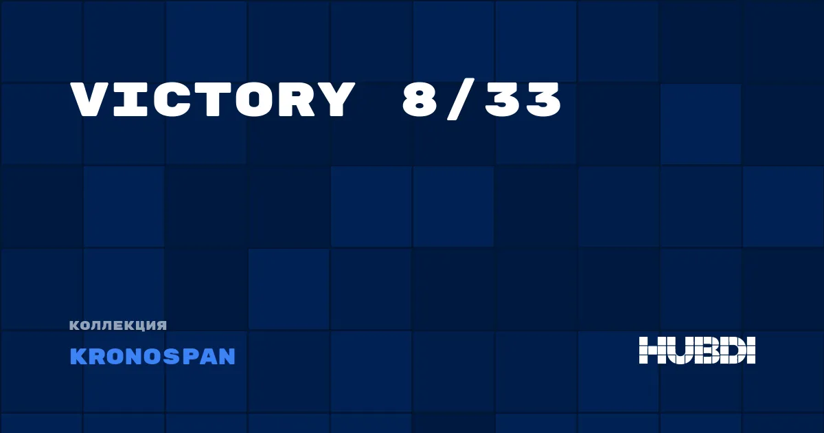Коллекция Victory 8/33 Kronospan - ЛАМИНАТ