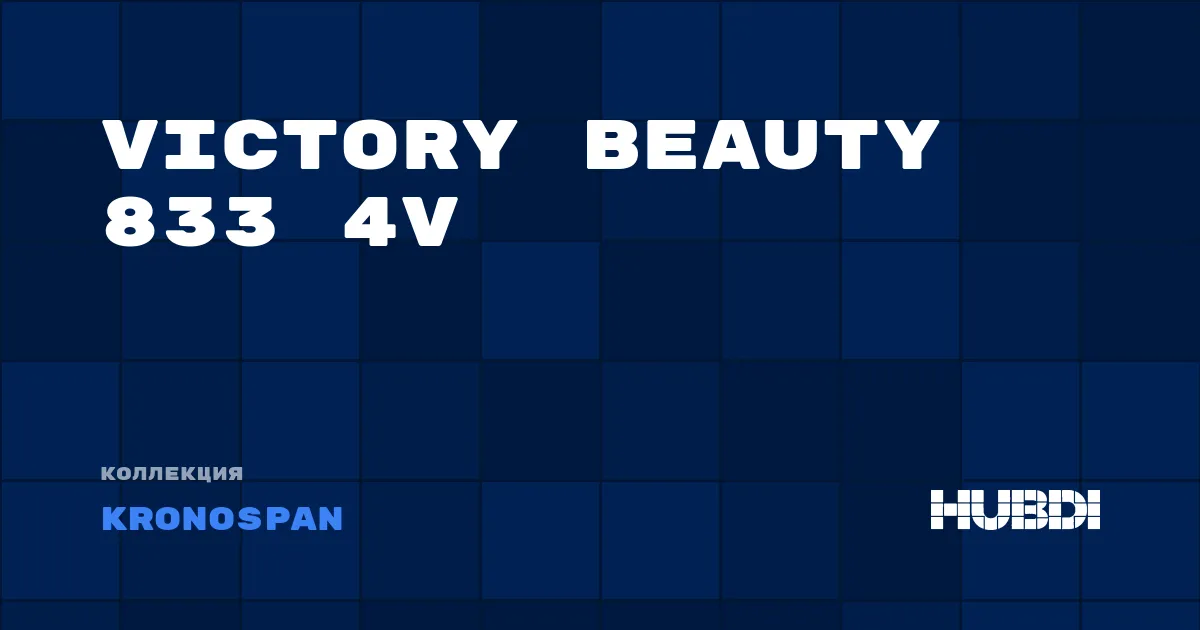 Коллекция Victory Beauty 833 4V Kronospan - ЛАМИНАТ