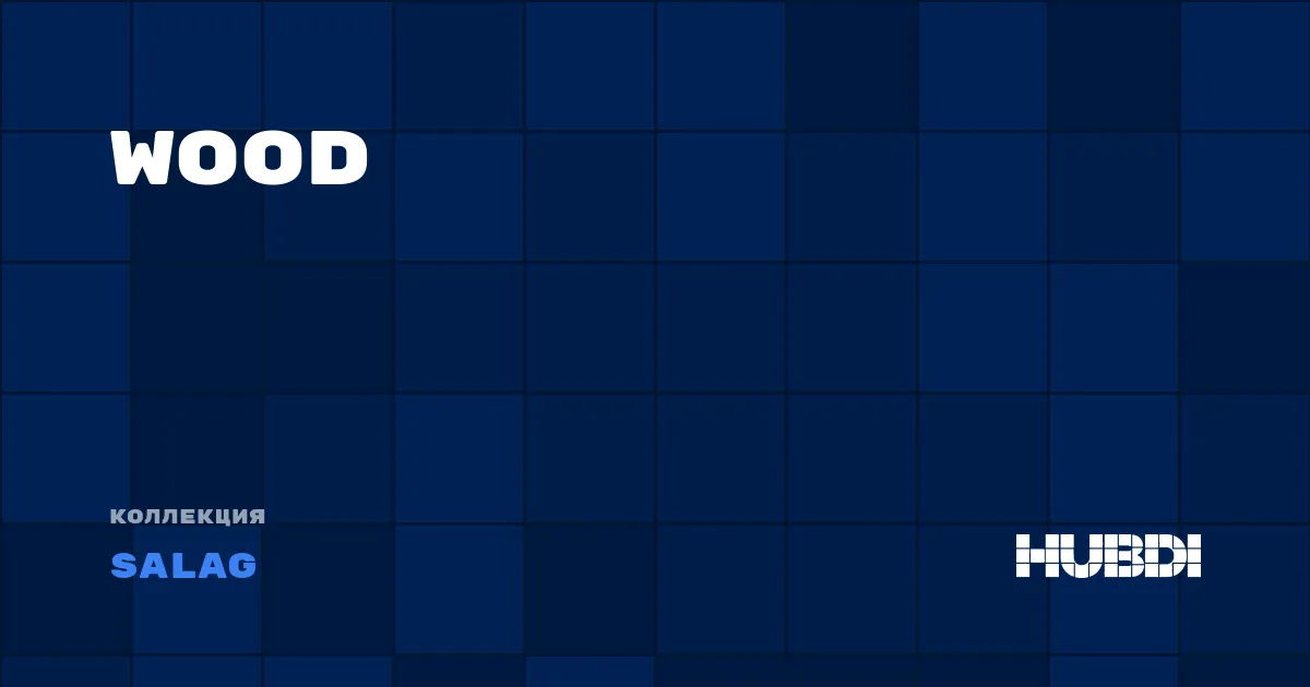 Коллекция Wood Salag - SPC