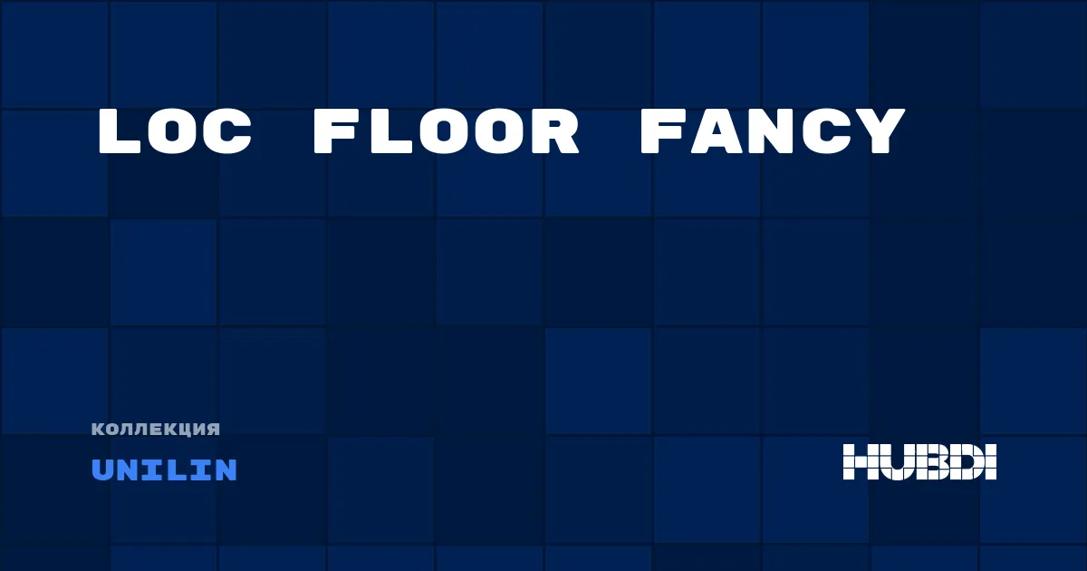 Коллекция Loc Floor Fancy Unilin - ЛАМИНАТ