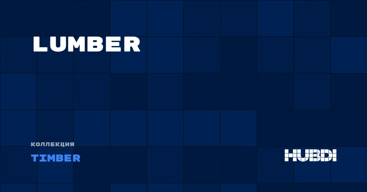 Коллекция Lumber Timber - ЛАМИНАТ