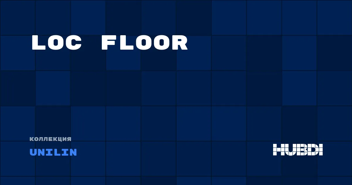 Коллекция Loc Floor Unilin - ЛАМИНАТ