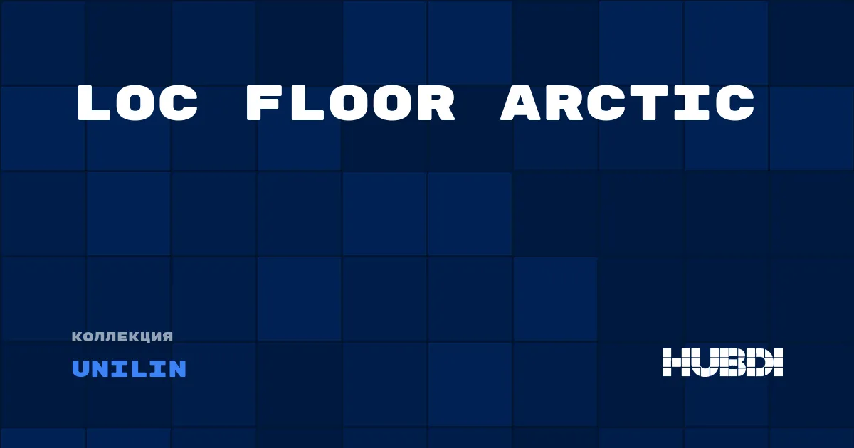 Коллекция Loc Floor Arctic Unilin - ЛАМИНАТ