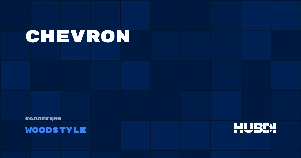 Коллекция Chevron Woodstyle - ЛАМИНАТ