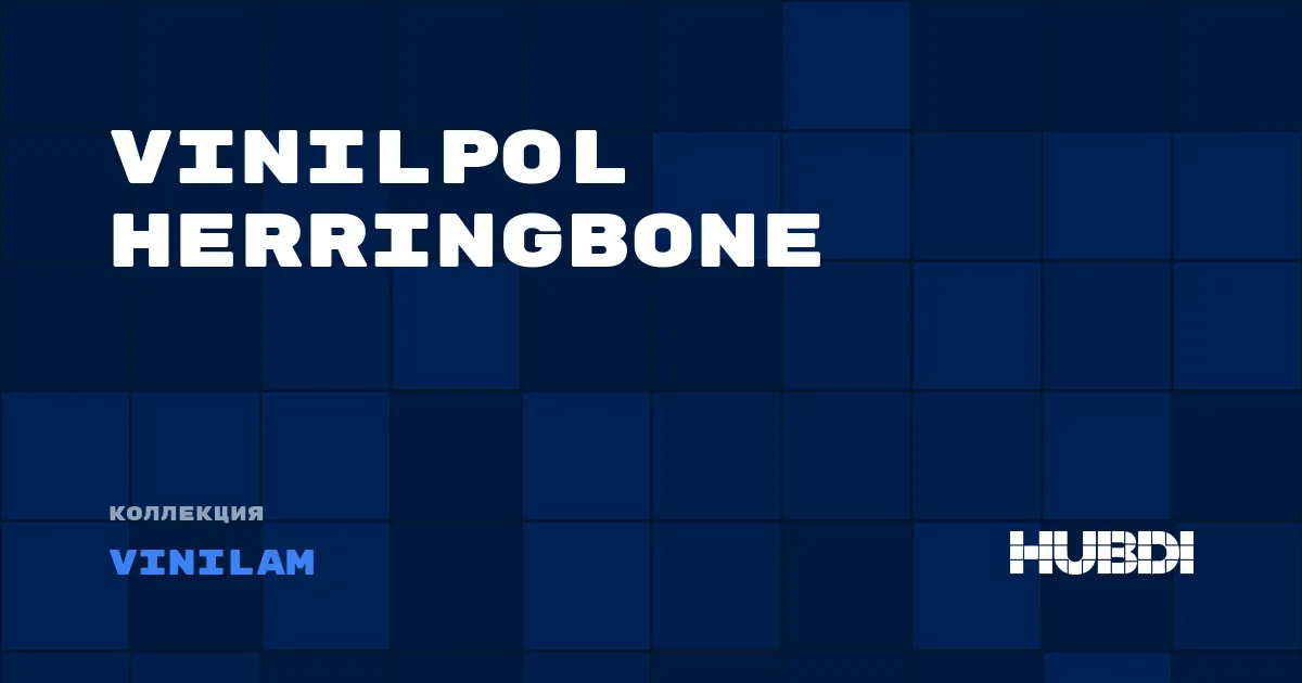 Коллекция VinilPol Herringbone Vinilam - SPC