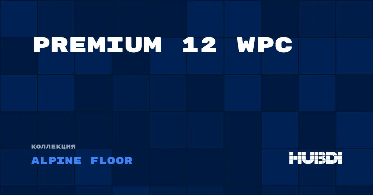 Коллекция Premium 12 WPC Alpine Floor - WPC