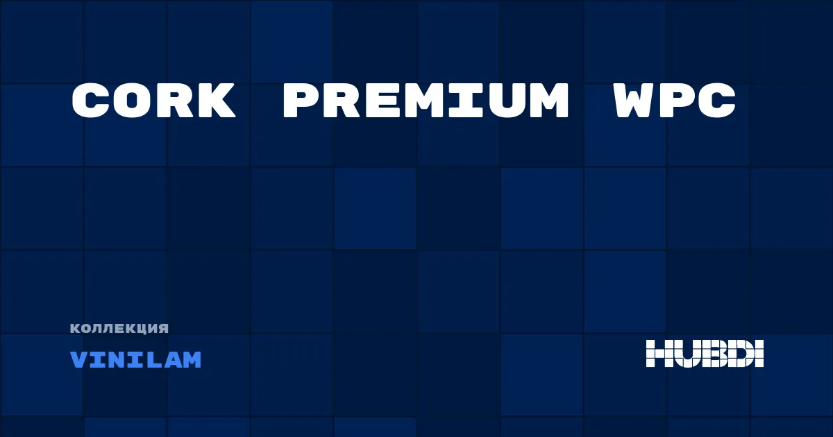 Коллекция Cork Premium WPC Vinilam - WPC