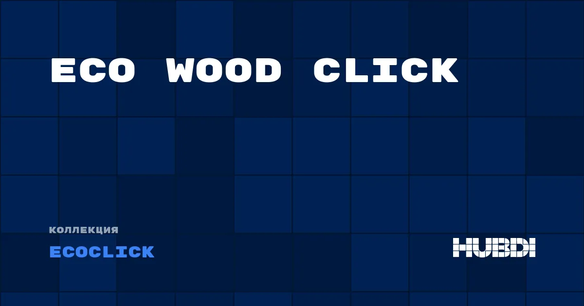 Коллекция Eco Wood Click Ecoclick - LVT (замок)