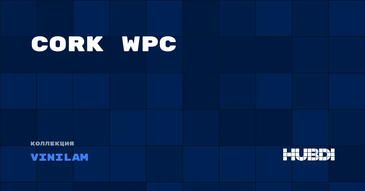 Коллекция Cork WPC Vinilam - WPC
