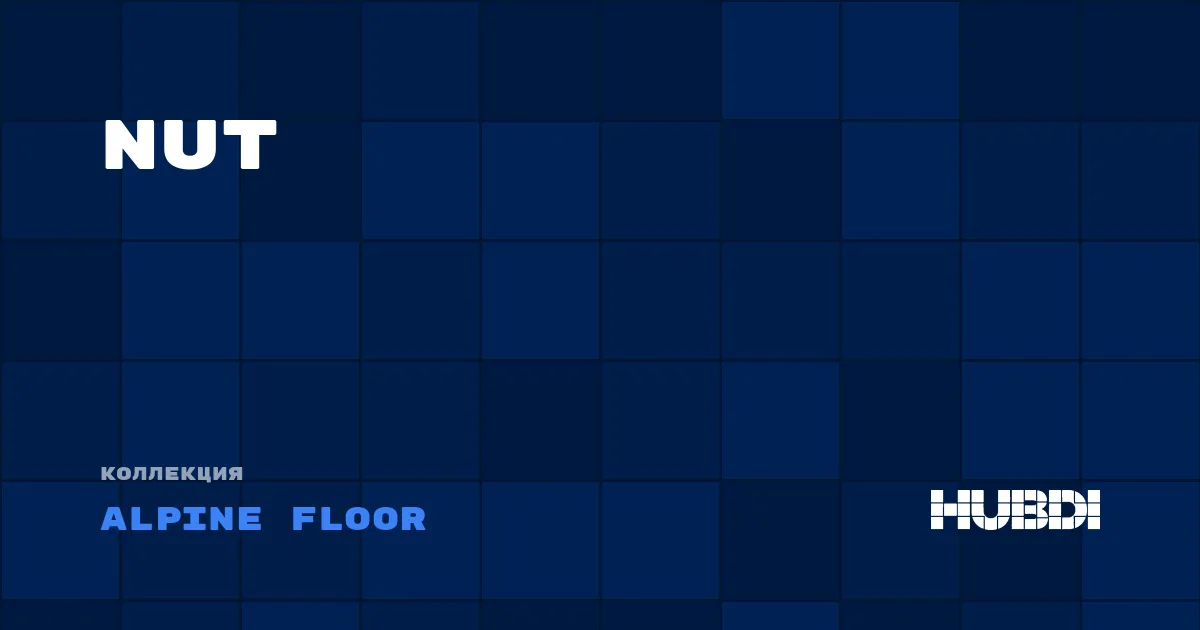 Коллекция Nut Alpine Floor - SPC