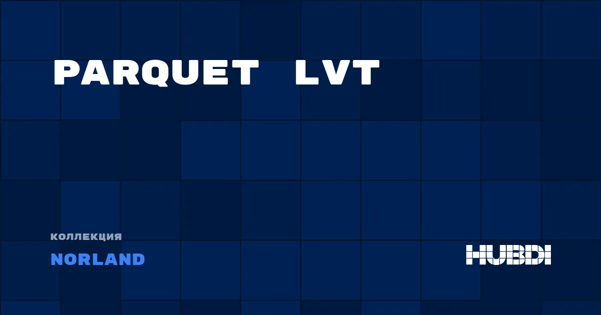 Коллекция Parquet LVT Norland - LVT (замок)