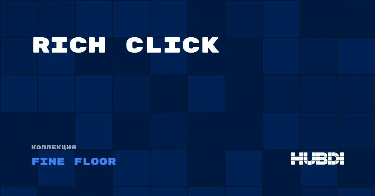 Коллекция Rich Click Fine Floor - LVT (замок)