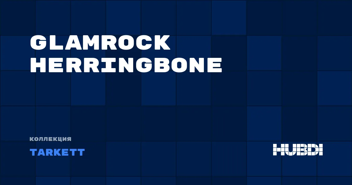 Коллекция Glamrock Herringbone Tarkett - LVT (клей)